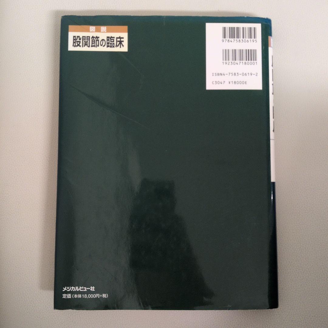 図説股関節の臨床