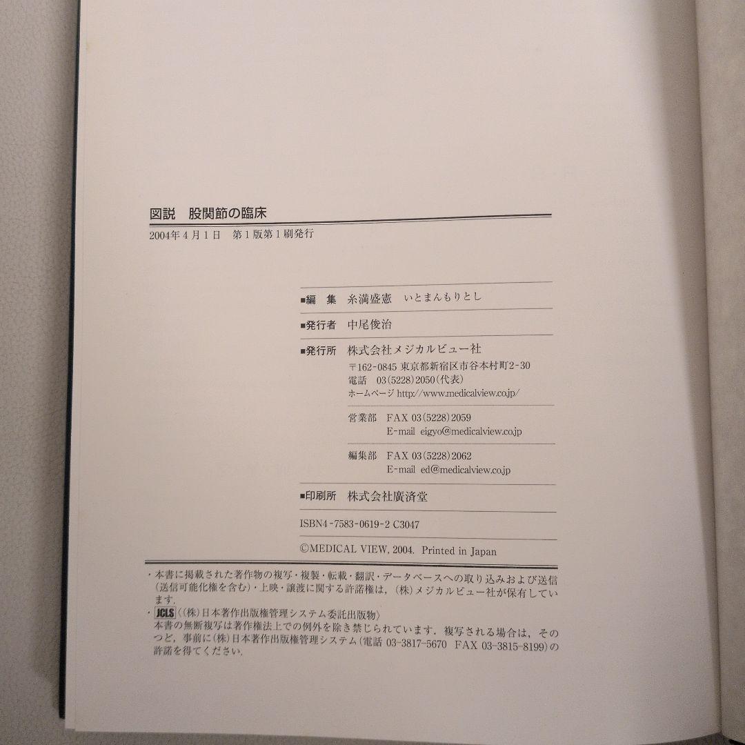 図説股関節の臨床