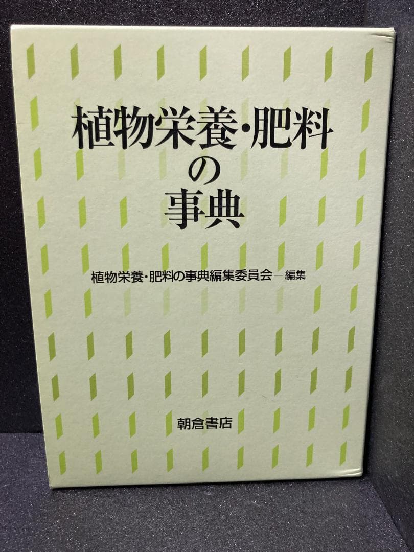 植物栄養・肥料の事典
