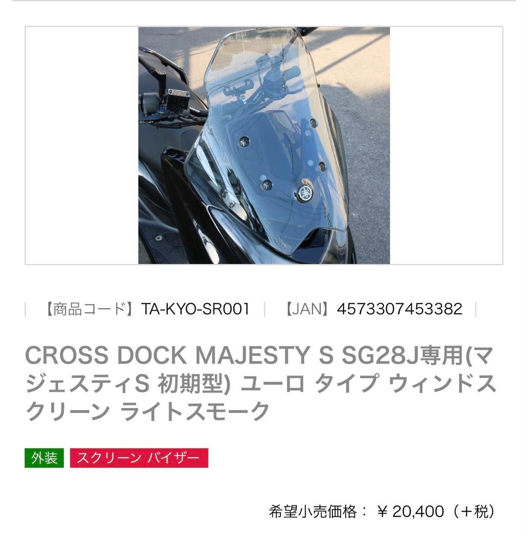 マジェスティS 155 SG28J フロントスクリーン　ウインドスクリーン　美品