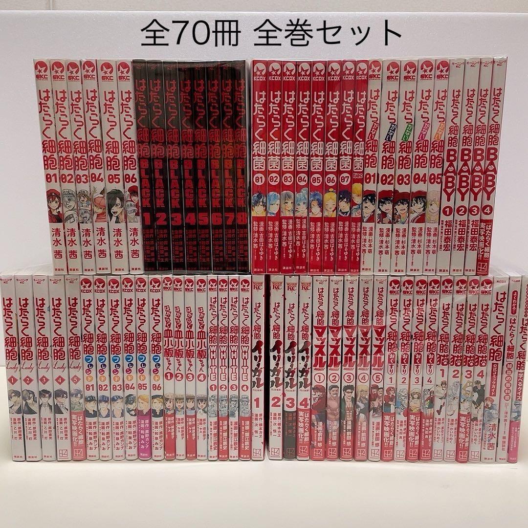 はたらく細胞 シリーズ 全70冊 全巻セット 細菌 血小板 イリーガル