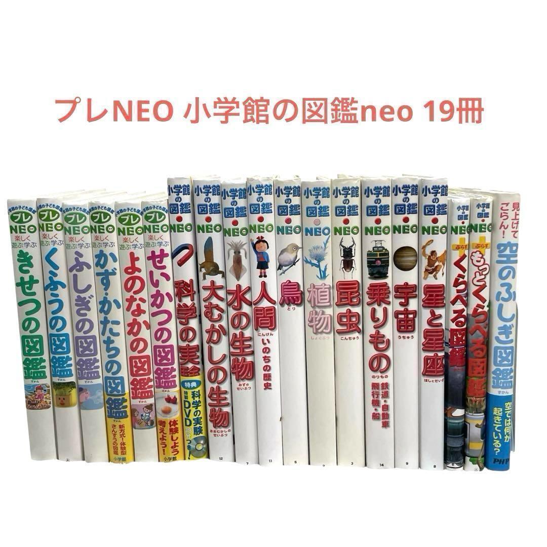本日限定価格　プレneo 小学館の図鑑neo 空のふしぎ図鑑　19冊　セット