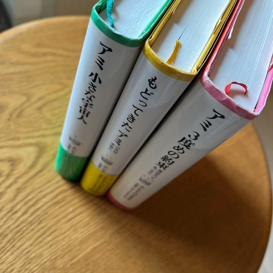 アミシリーズ　3冊セット　ハードカバー