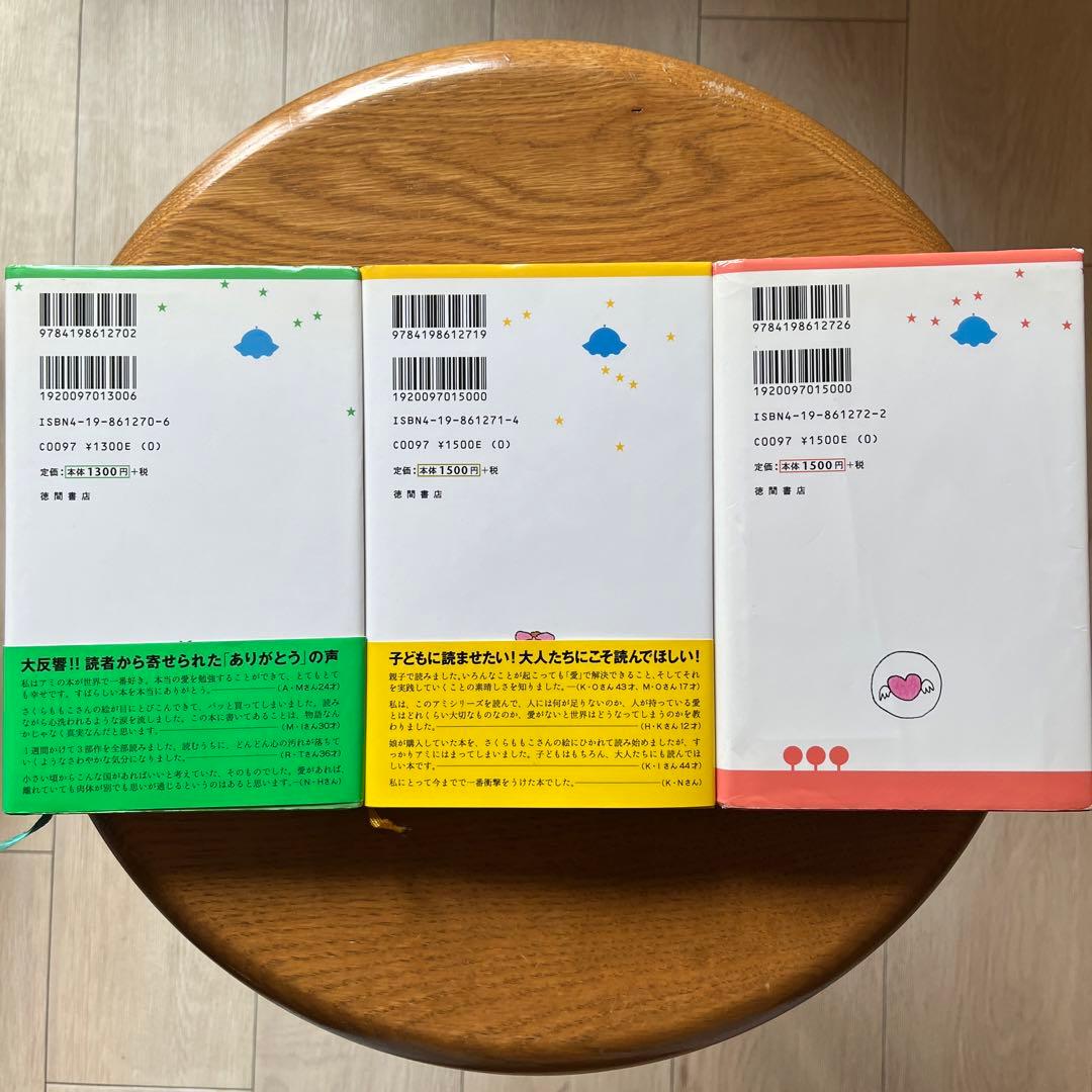 アミシリーズ　3冊セット　ハードカバー