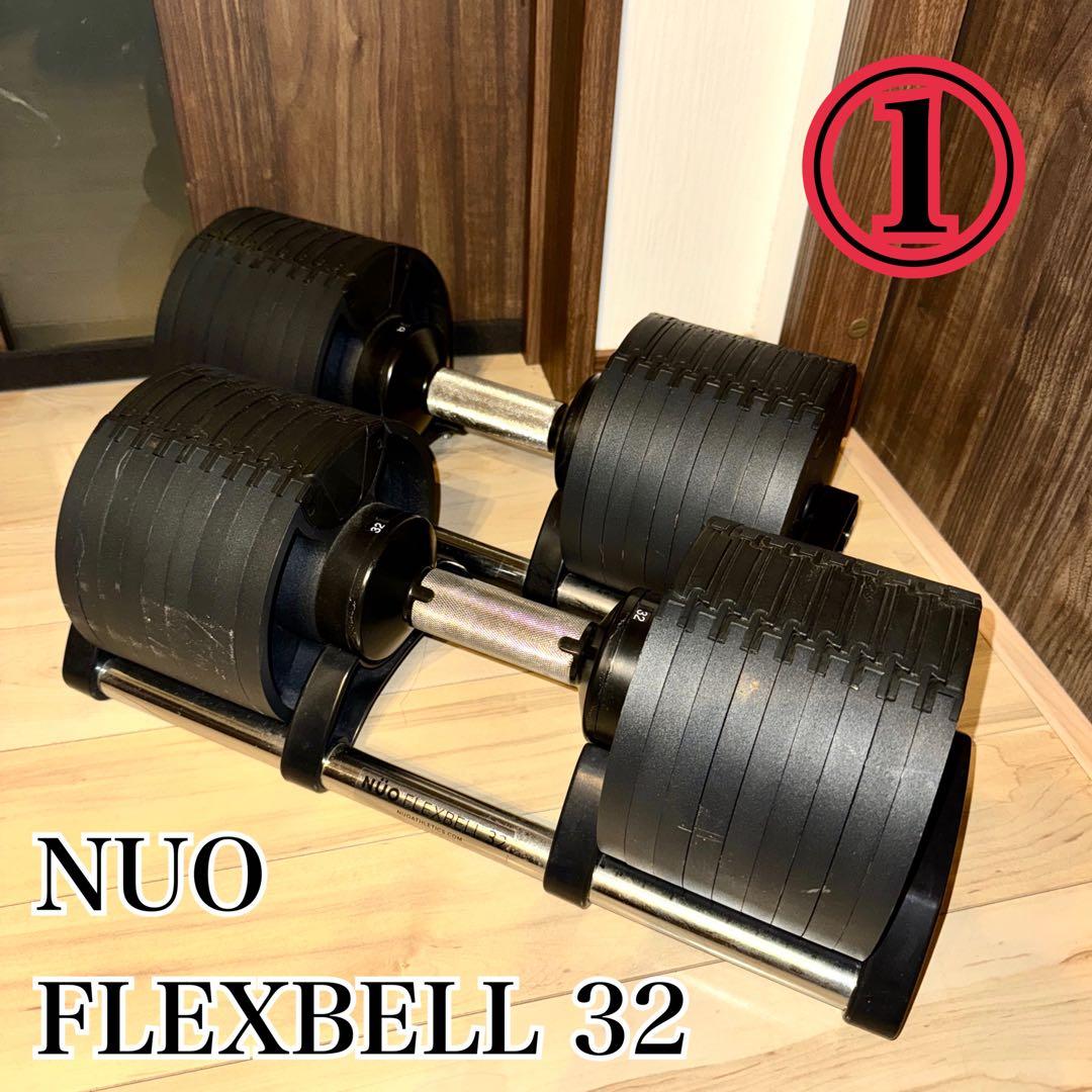 NUO FLEXBELL フレックスベル　32 ダンベル　4キロ刻み　①