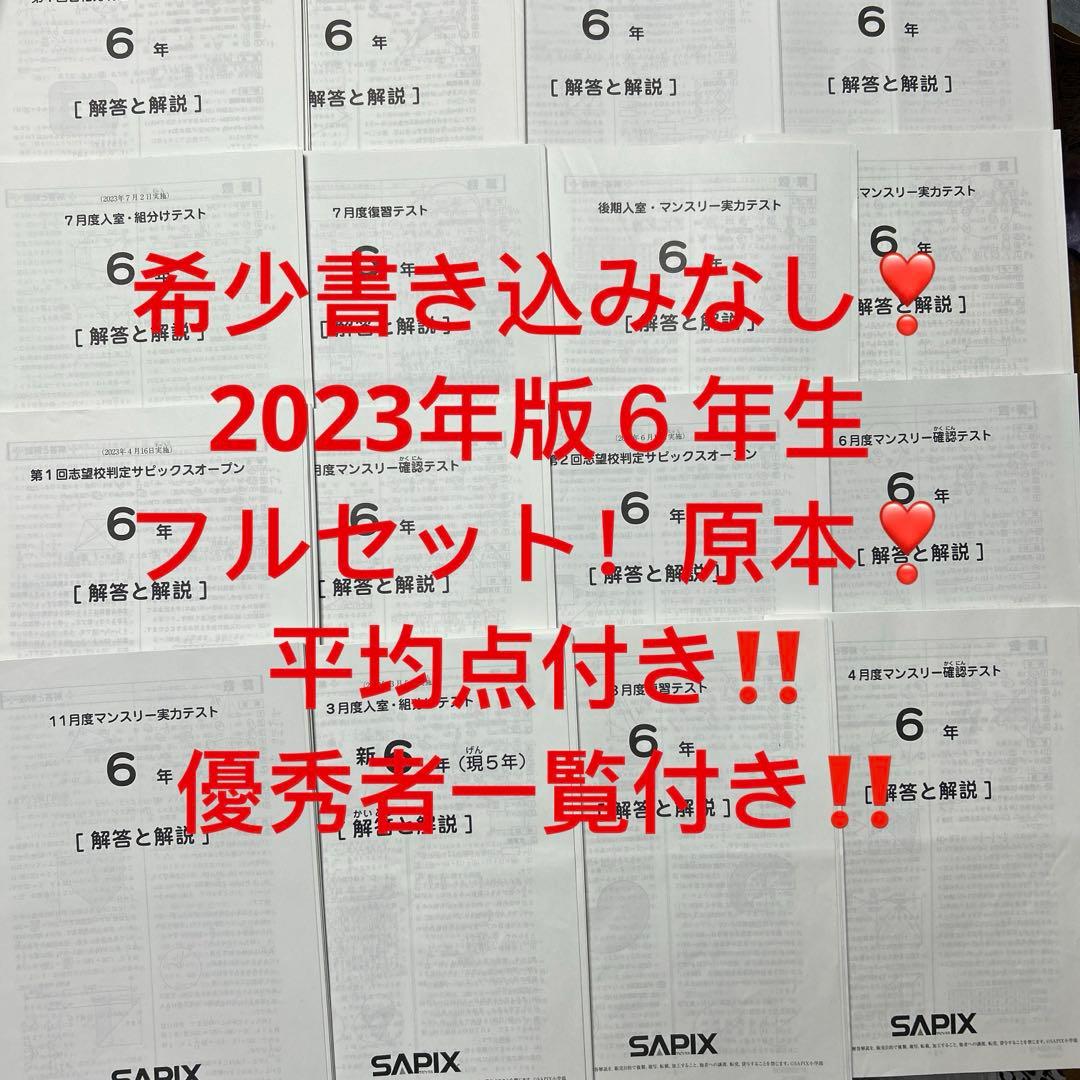 ㉓や　SAPIX サピックス　6年　マンスリー/組分志望校/合格力　テスト1年分