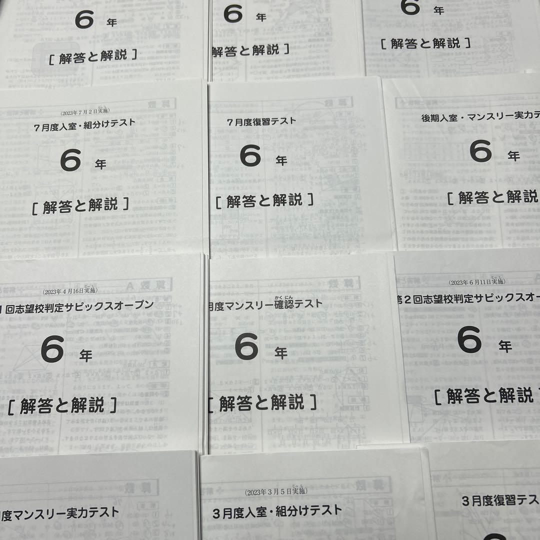 ㉓や　SAPIX サピックス　6年　マンスリー/組分志望校/合格力　テスト1年分