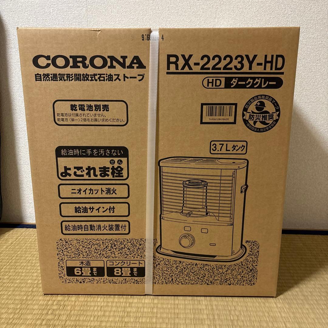 新品・未使用　石油ストーブ　コロナ　RX-2223Y　2023年製