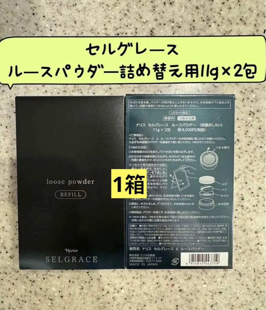 専用　ナリス化粧品ナリスセルグレースルースパウダー詰め替え1箱＋化粧下地