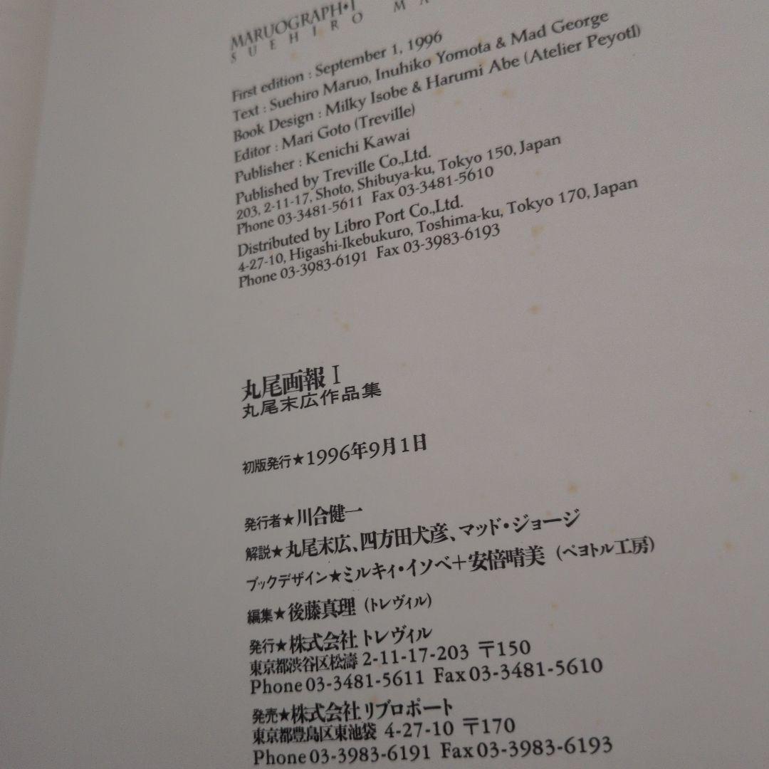 丸尾末広 丸尾画報 サイン 初版 無惨絵