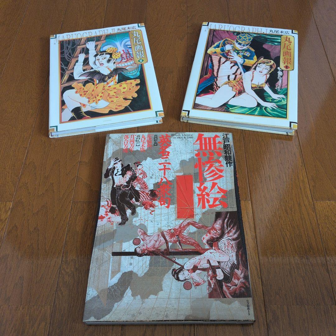 丸尾末広 丸尾画報 サイン 初版 無惨絵