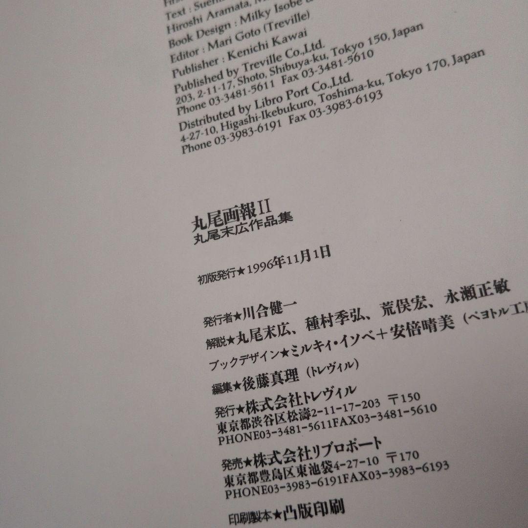 丸尾末広 丸尾画報 サイン 初版 無惨絵