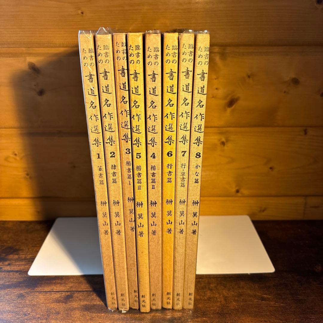 臨書のための書道名作選集　全８冊セット　榊莫山著　創元社