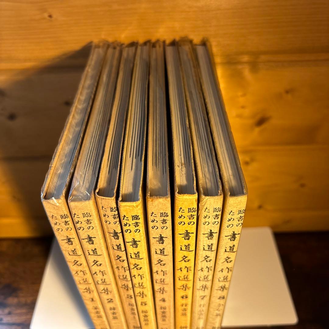 臨書のための書道名作選集　全８冊セット　榊莫山著　創元社