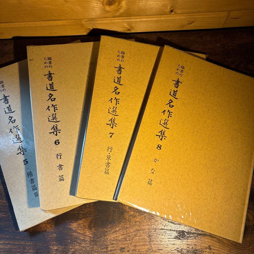 臨書のための書道名作選集　全８冊セット　榊莫山著　創元社