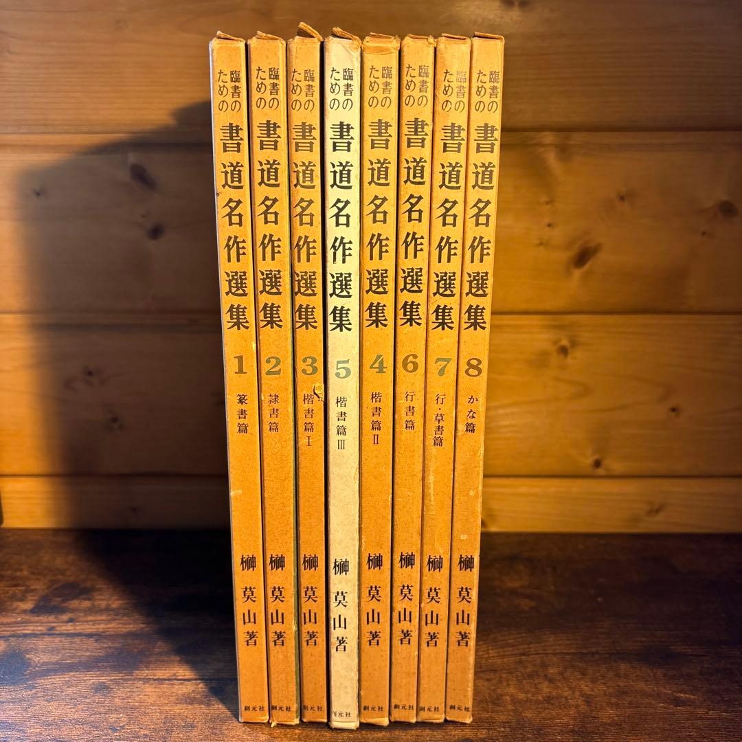 臨書のための書道名作選集　全８冊セット　榊莫山著　創元社