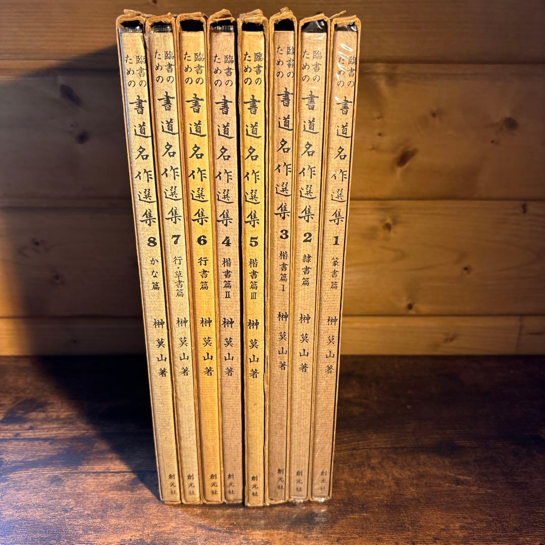 臨書のための書道名作選集　全８冊セット　榊莫山著　創元社