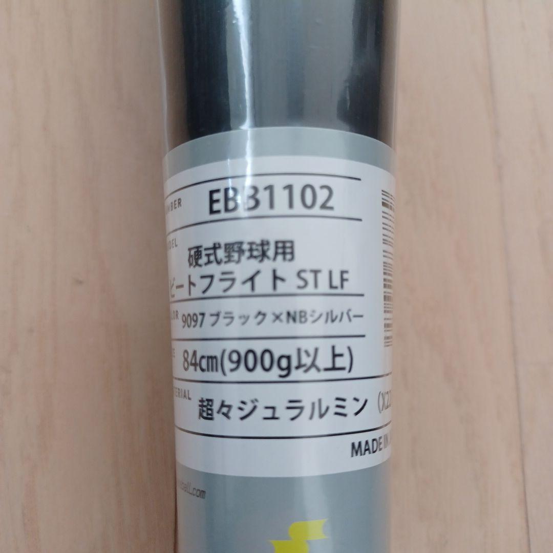 【新品未使用】一般硬式用金属バットSSKビートフライトSTLF高校野球新基準対応