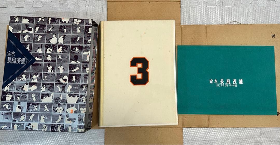 プレミア 限定1000部 定本長嶋茂雄 ユニフォーム・サイン入り