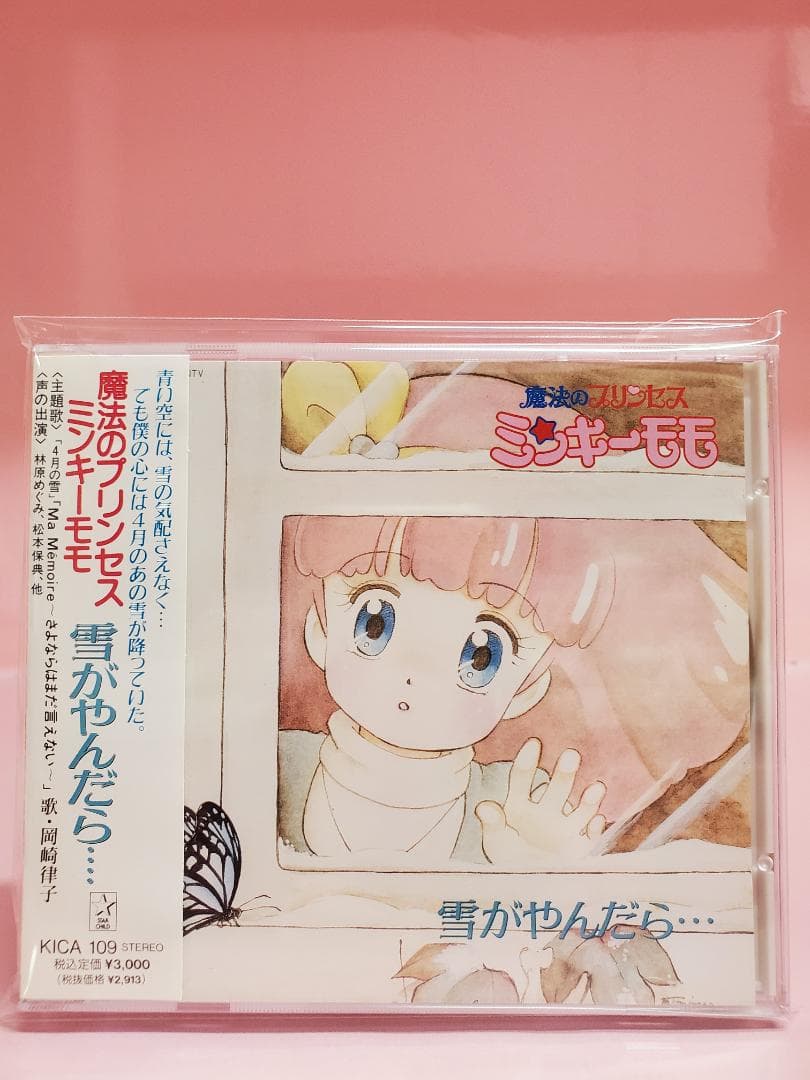 魔法のプリンセス ミンキーモモ　雪がやんだら‥‥