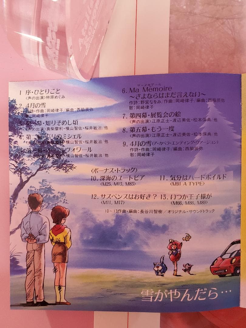 魔法のプリンセス ミンキーモモ　雪がやんだら‥‥