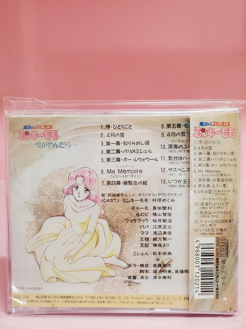魔法のプリンセス ミンキーモモ　雪がやんだら‥‥