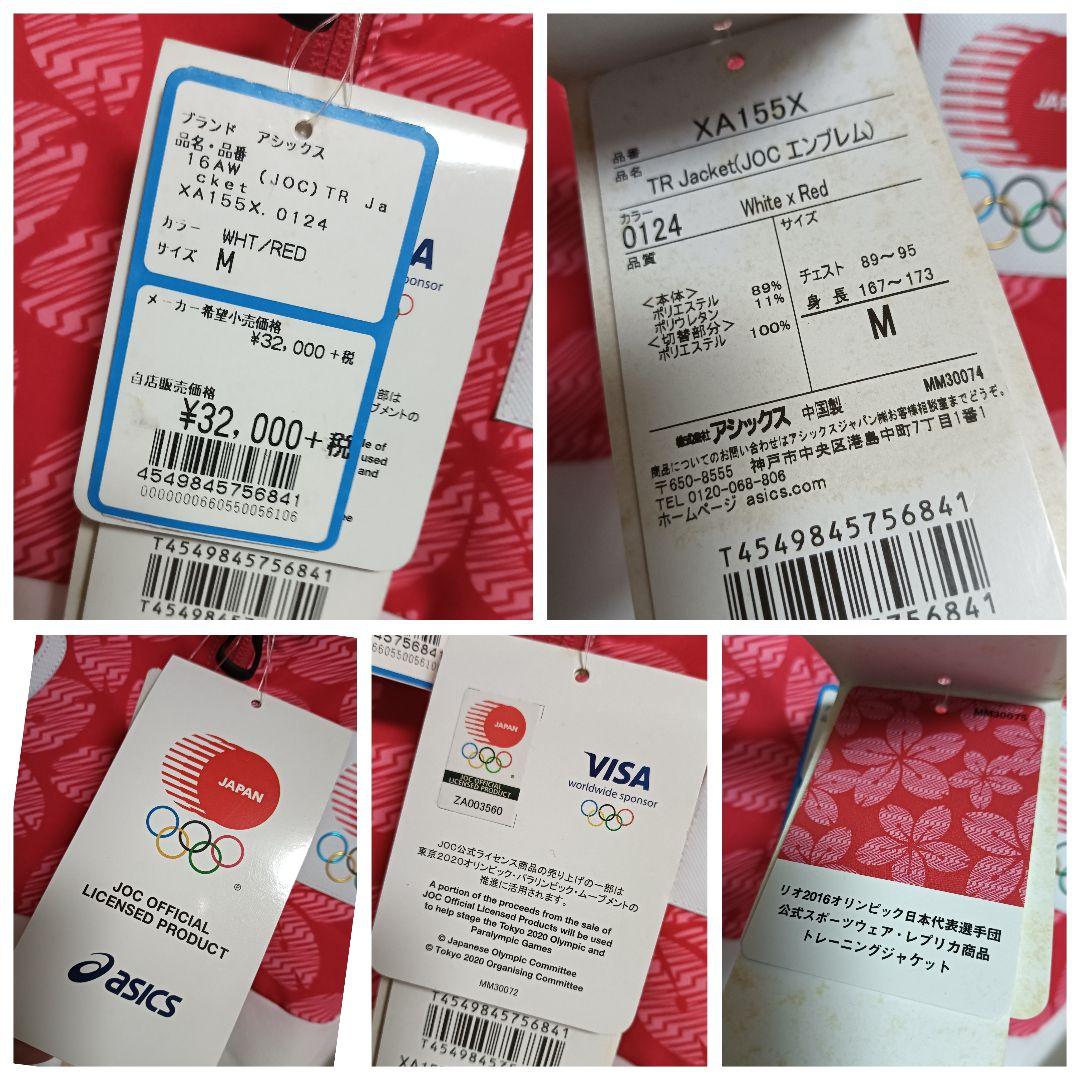 アシックス 2016リオ五輪 日本代表選手団 トレーニングジャケット 紙タグ付き