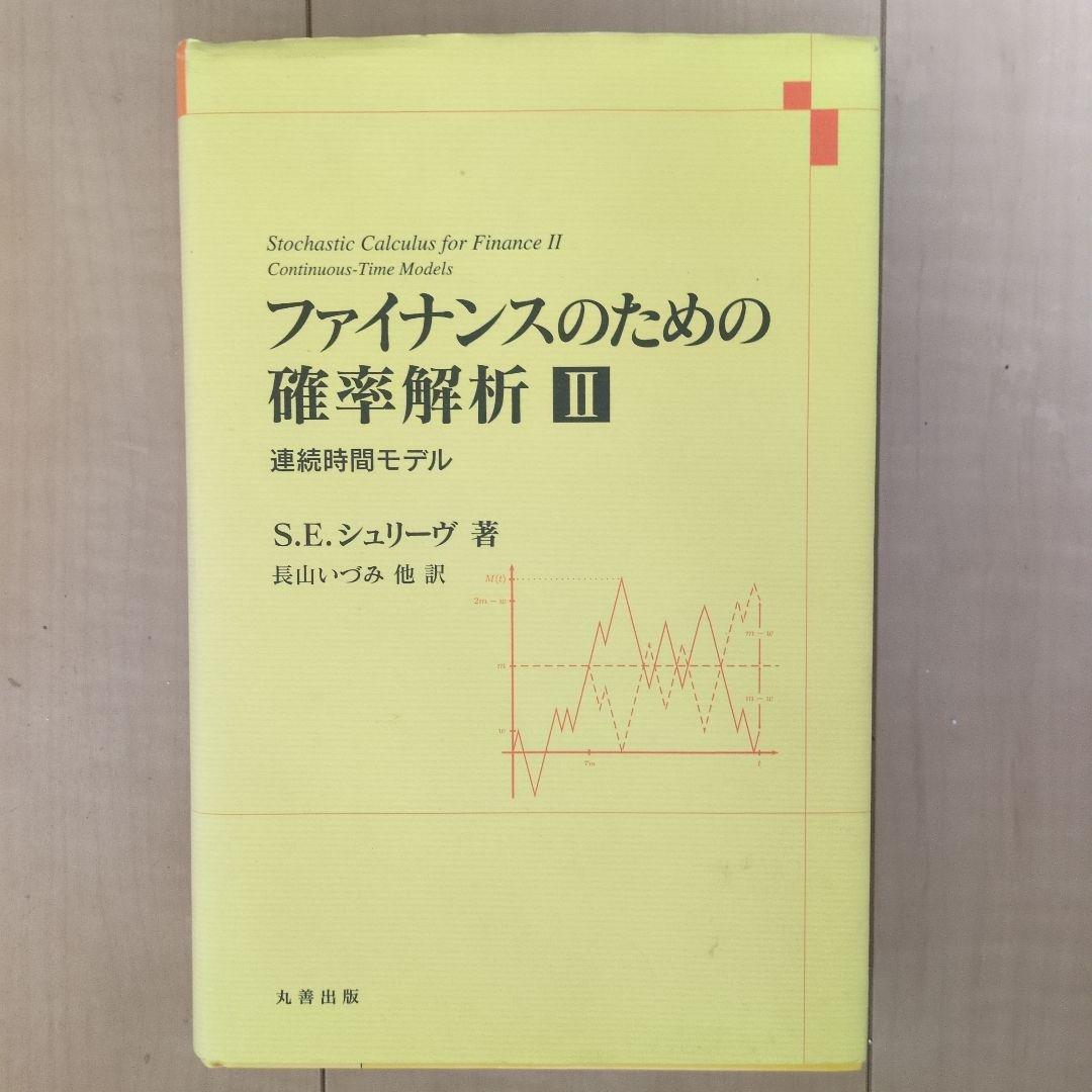 ファイナンスのための確率解析 II