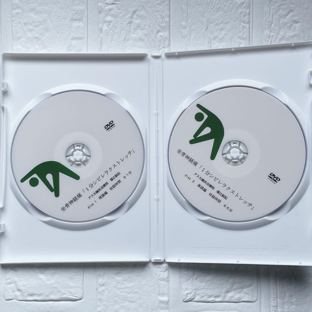 坐骨神経痛「1分シビレラクストレッチ」福辻式DVD