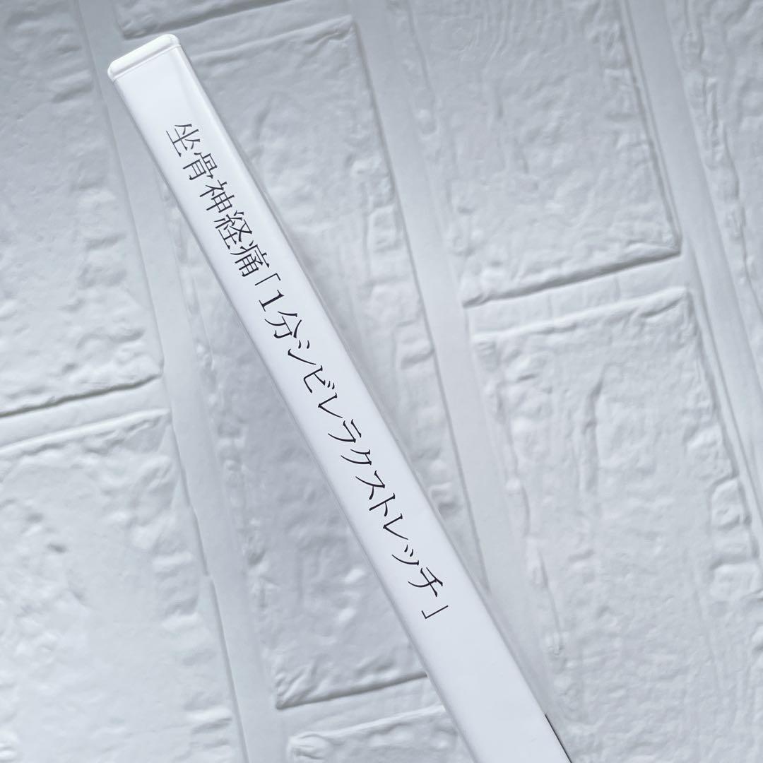 坐骨神経痛「1分シビレラクストレッチ」福辻式DVD