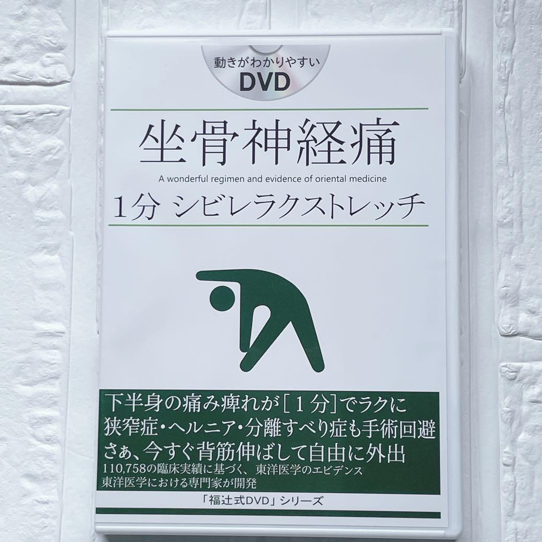 坐骨神経痛「1分シビレラクストレッチ」福辻式DVD