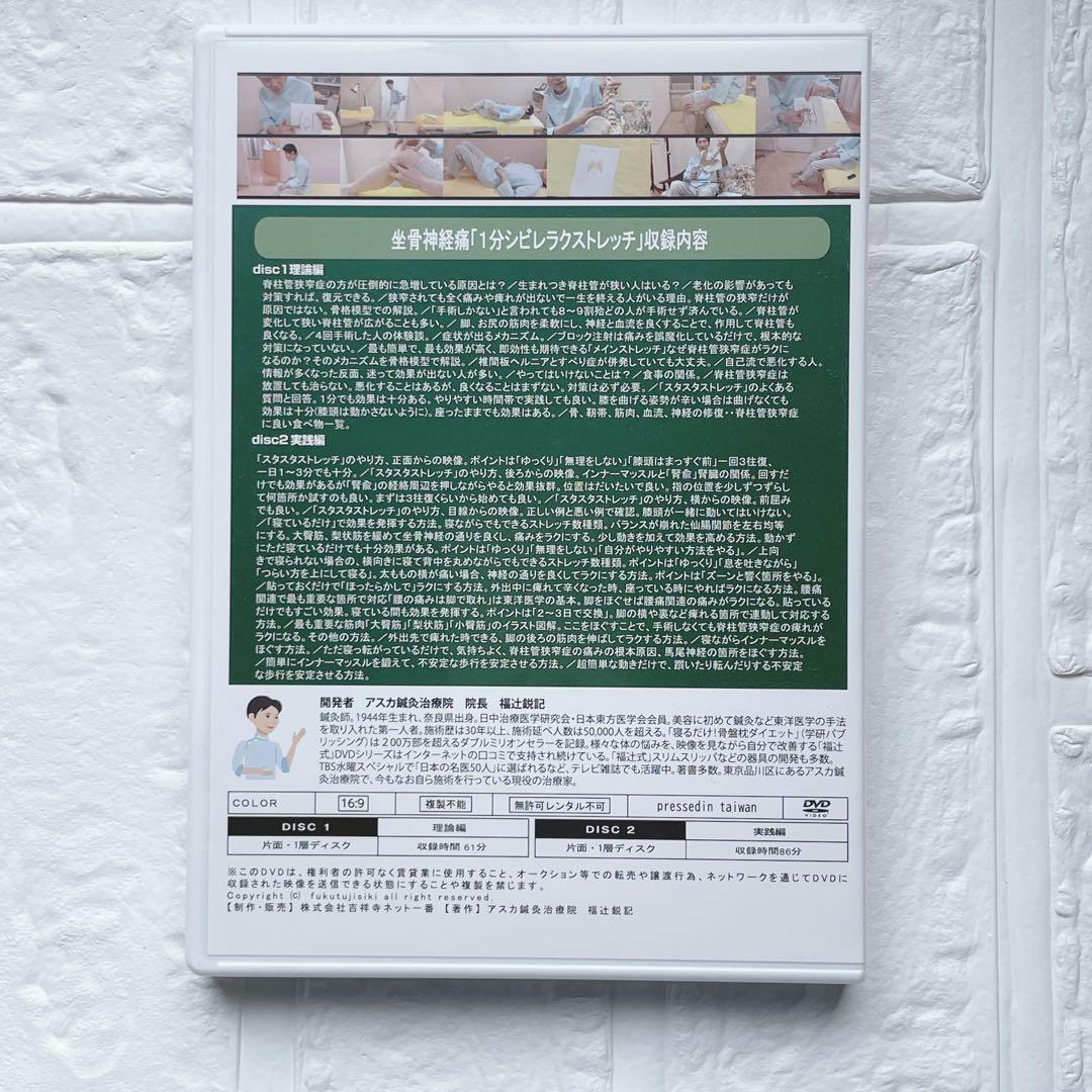 坐骨神経痛「1分シビレラクストレッチ」福辻式DVD