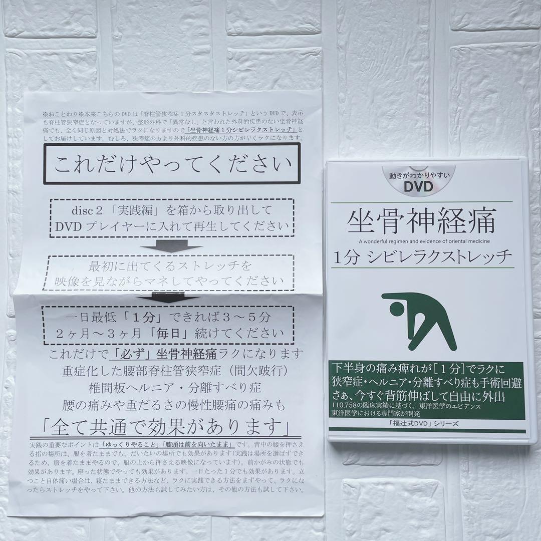 坐骨神経痛「1分シビレラクストレッチ」福辻式DVD