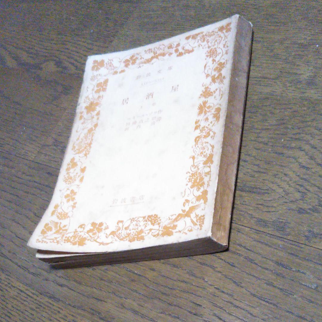 居酒屋　上巻　エミール・ゾラ 作　田邊貞之助　河内淸　岩波文庫　岩波書店