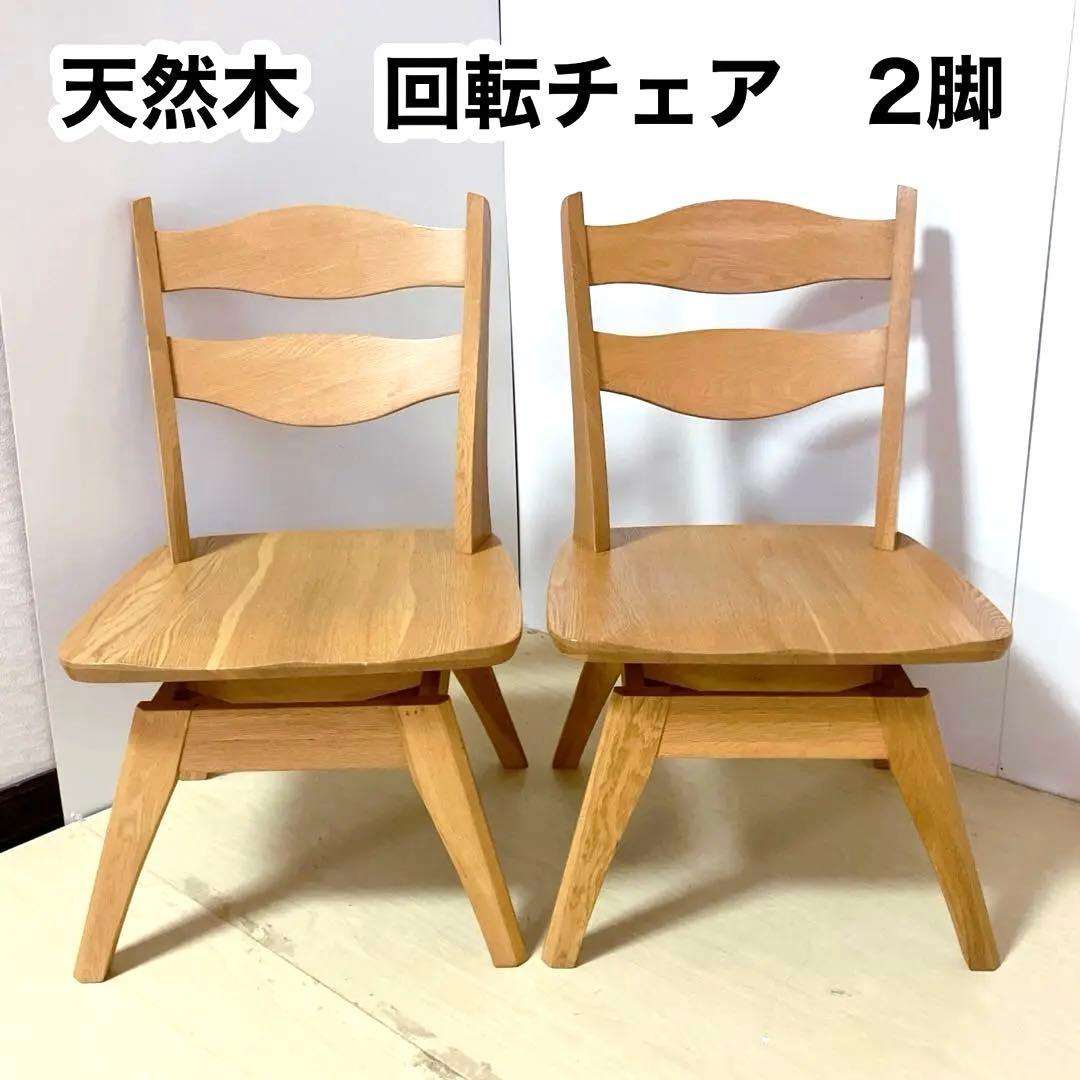 天然木　木製　回転チェア　2脚セット　ダイニングチェア　回転椅子　北欧
