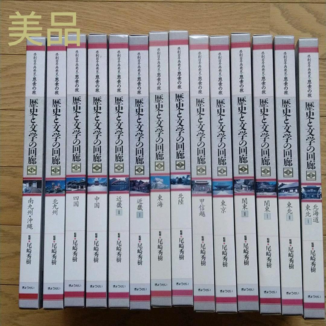 歴史と文学の回廊　全巻　1〜14巻