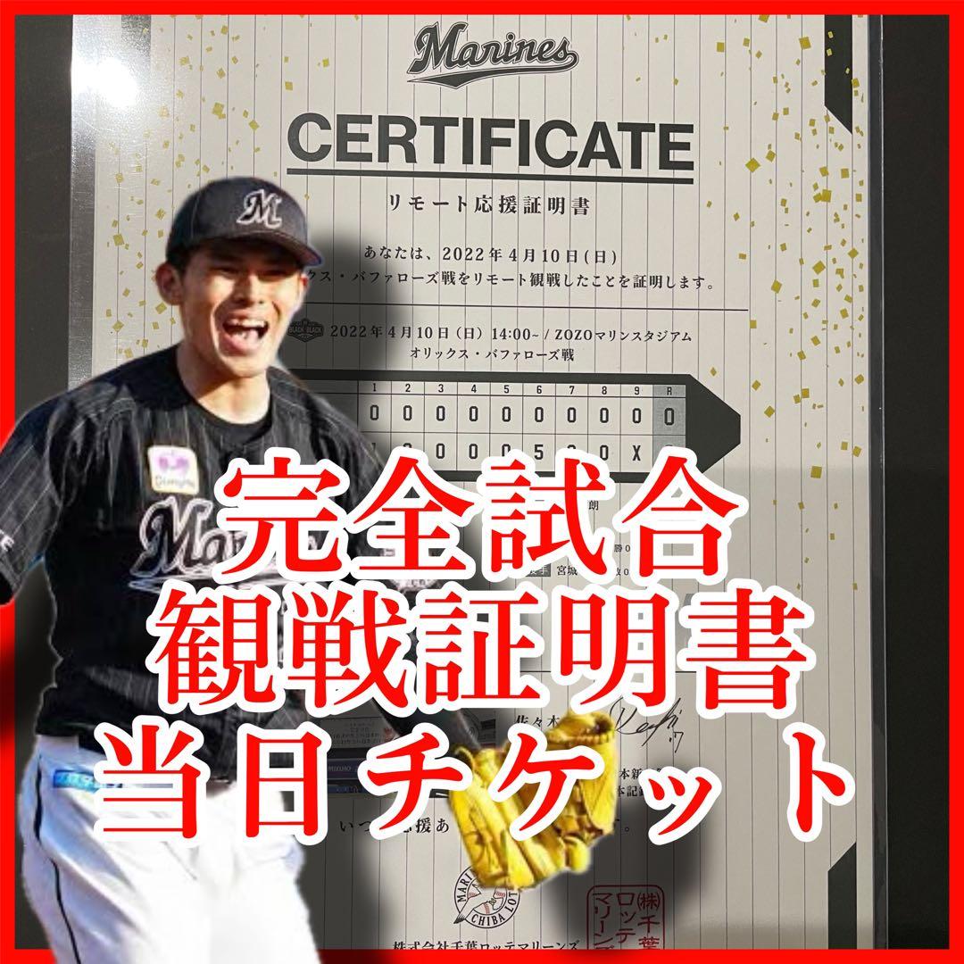 佐々木朗希　完全試合観戦証明書と当日チケット　直筆サインなし