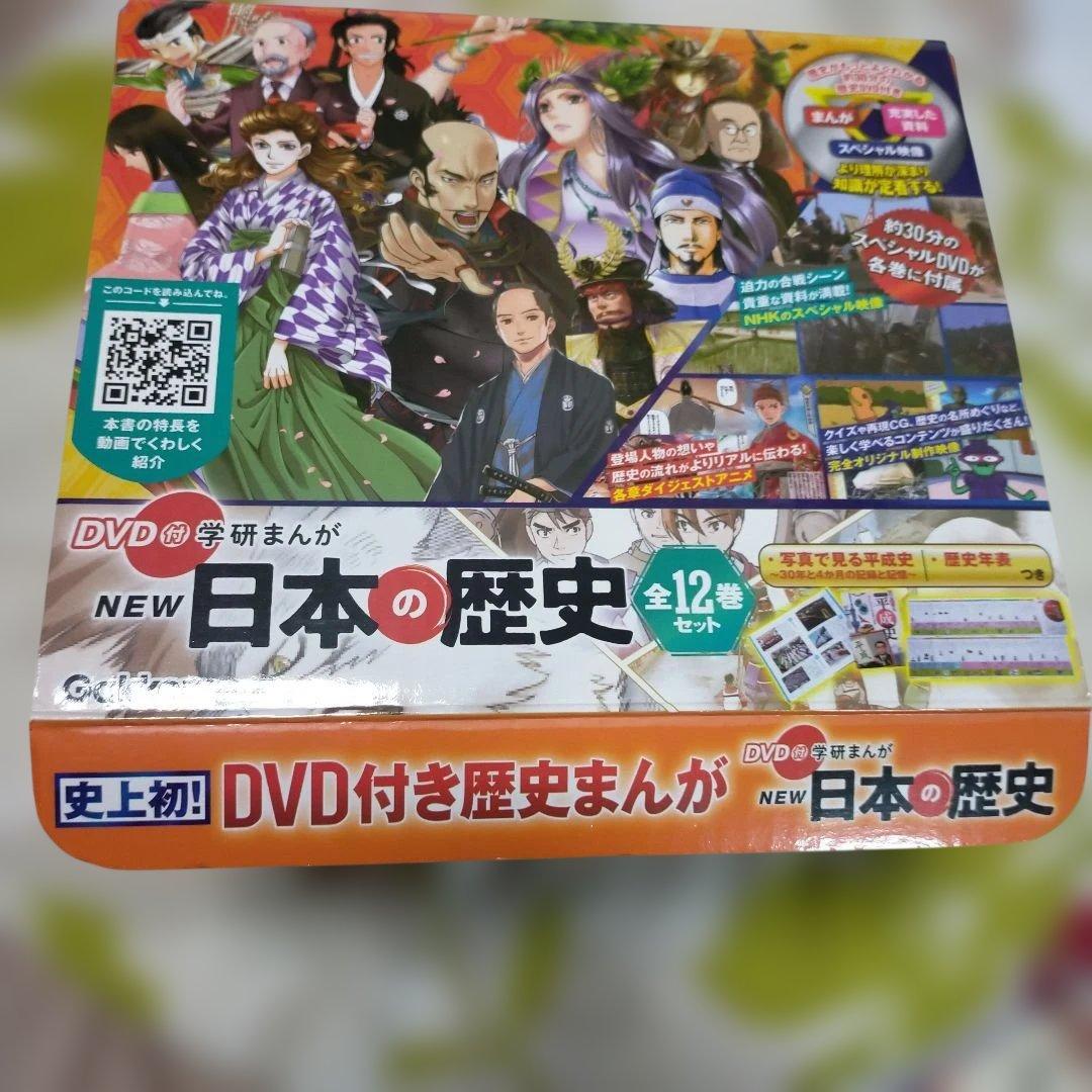 DVD付 学研まんが NEW日本の歴史(全12巻セット)
