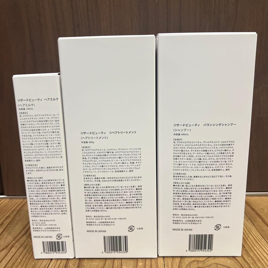 ReZARD beauty シャンプー・リンス・ヘアミルクセット