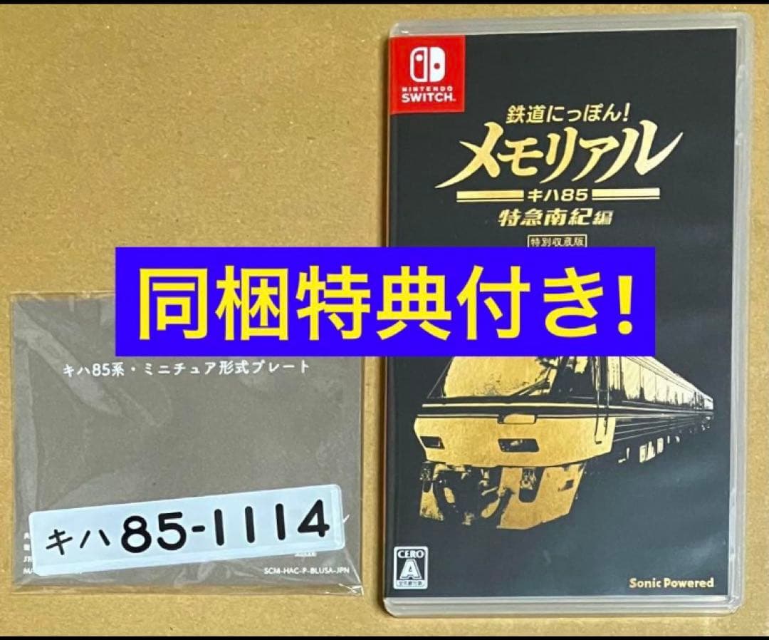 同梱特典プレート付 鉄道にっぽん!メモリアル キハ85 特急南紀編 スイッチ①