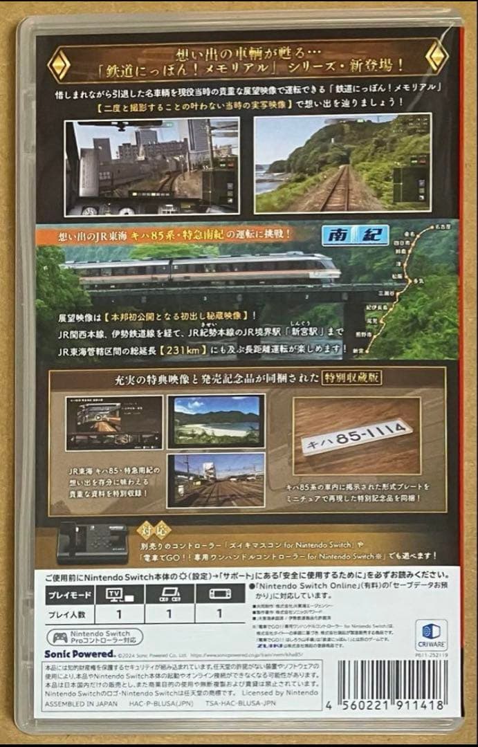 同梱特典プレート付 鉄道にっぽん!メモリアル キハ85 特急南紀編 スイッチ①
