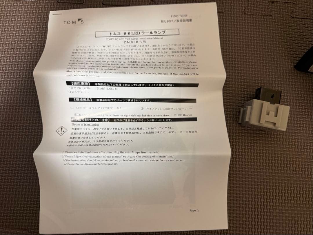 【希少】トムス　86 テールレンズ　TOM'S ZN6 書類、リレー付き