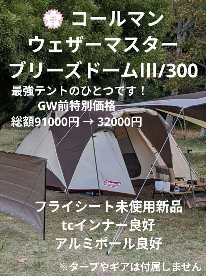 コールマン最高峰 ウェザーマスターブリーズドームⅢ/300 ドーム型テント