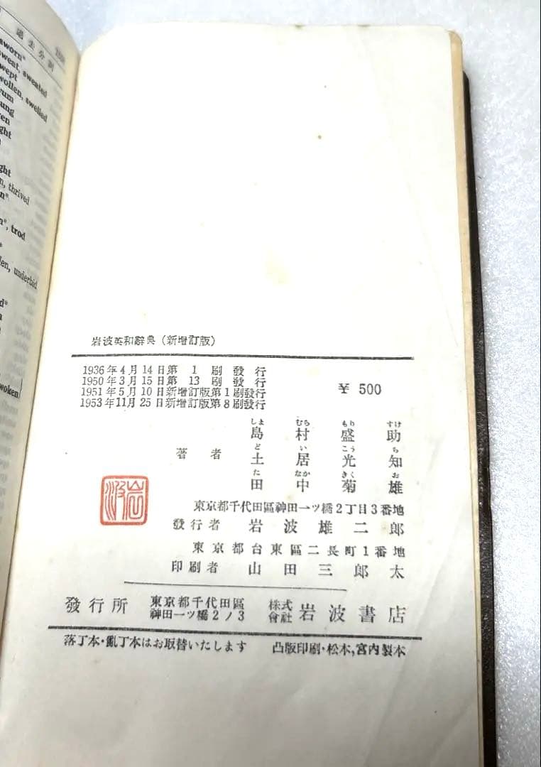 【アンティーク古書】1953年11月25日新改訂版第8刷発行 岩波 英和辞典