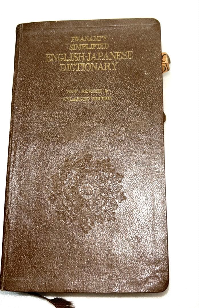 【アンティーク古書】1953年11月25日新改訂版第8刷発行 岩波 英和辞典