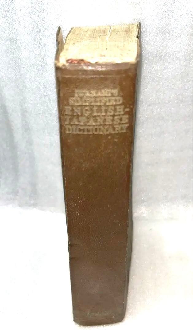 【アンティーク古書】1953年11月25日新改訂版第8刷発行 岩波 英和辞典