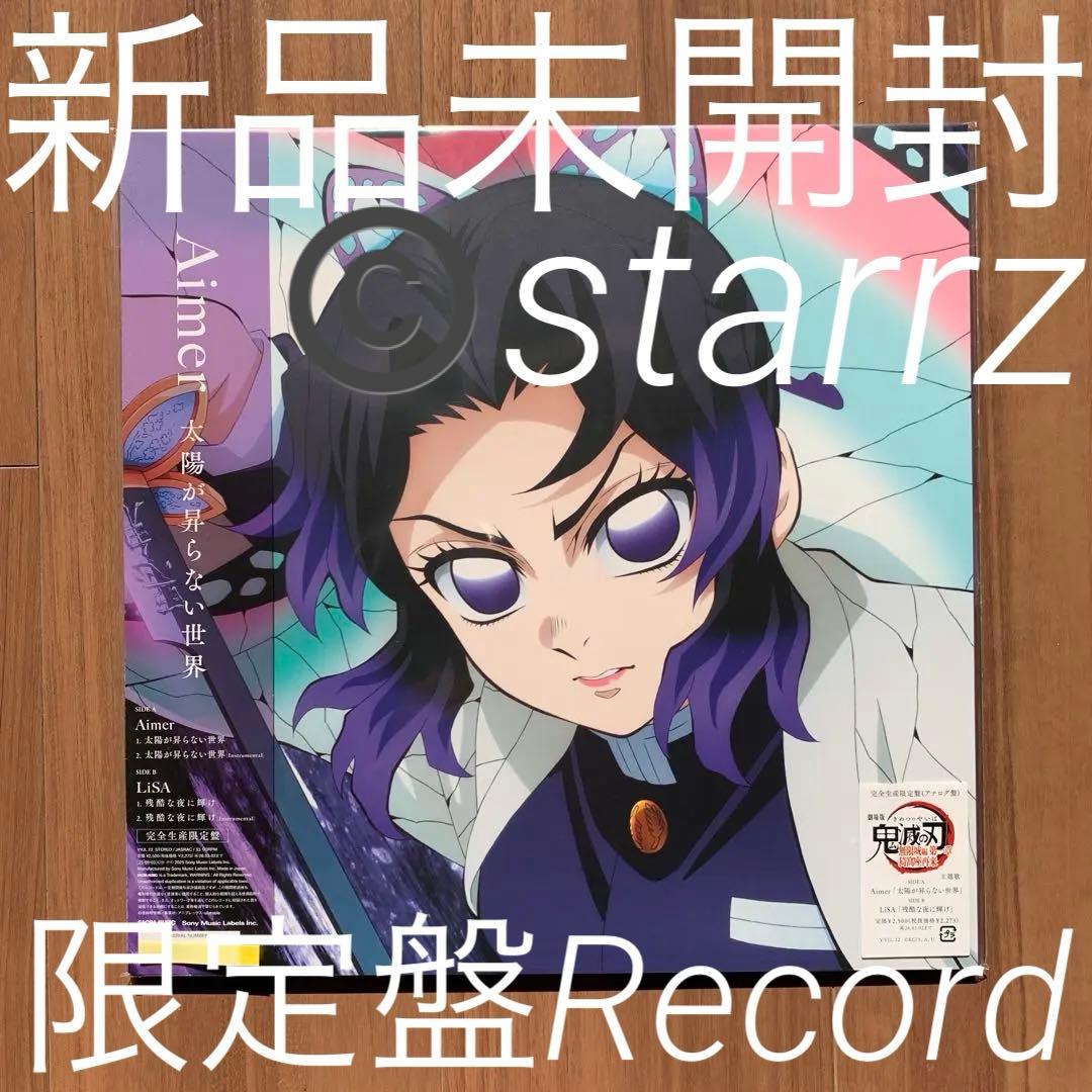 Aimer LiSA 太陽が昇らない世界/残酷な夜に輝け 鬼滅の刃 レコード