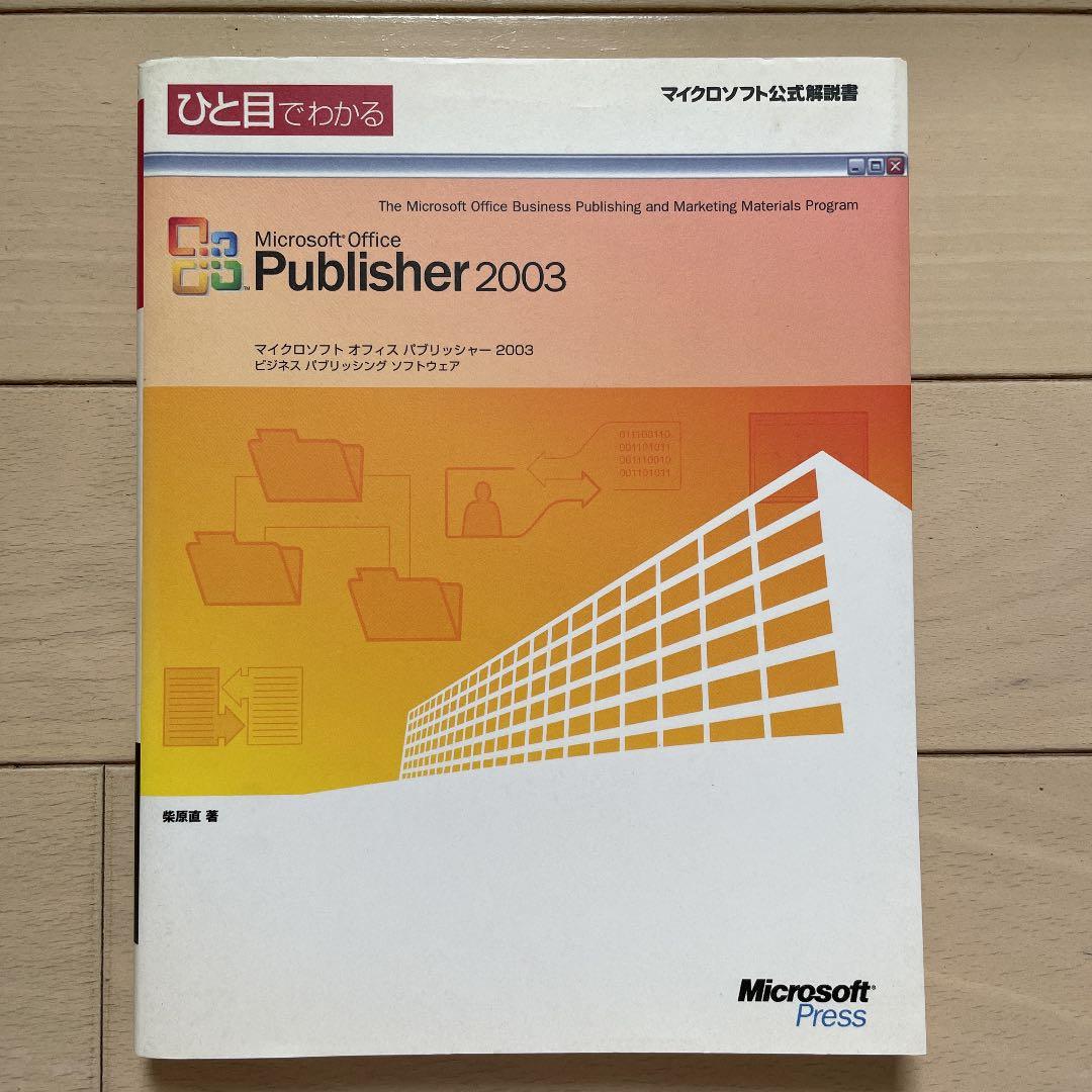 ひと目でわかるMicrosoft Office Publisher 2003
