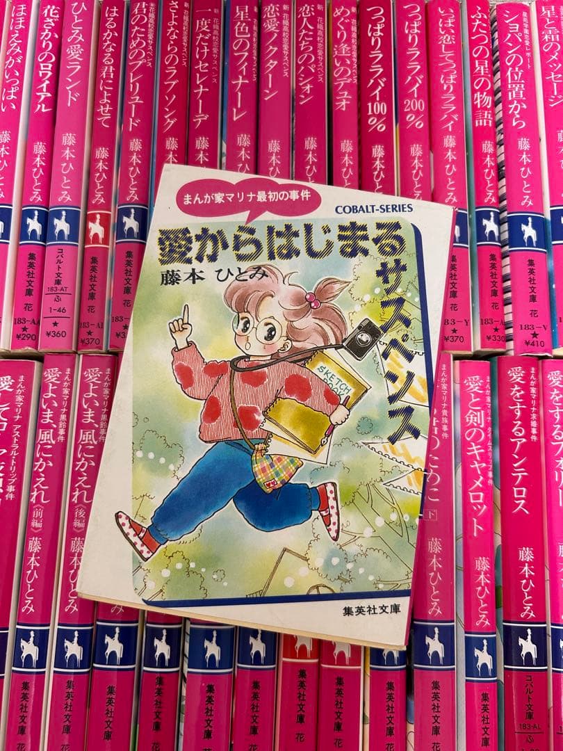 藤本ひとみ | 文庫本 (マリナシリーズ等) 56冊