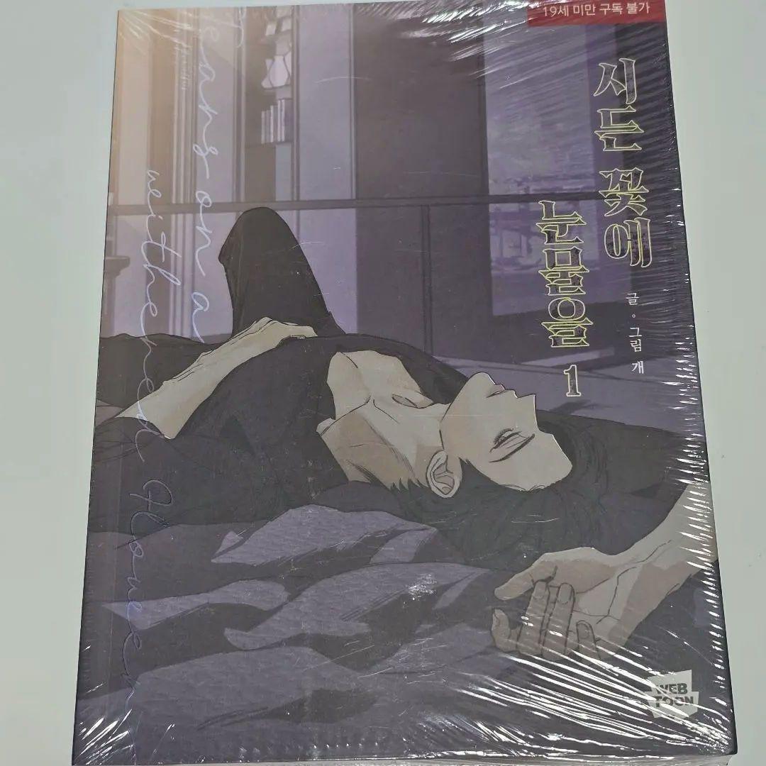 枯れた花に涙を 1〜4巻セット 初版特典 ステッカー フォトカード ポストカード